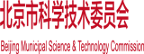 大鸡巴屄北京市科学技术委员会