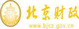 黄色干逼视频北京市财政局